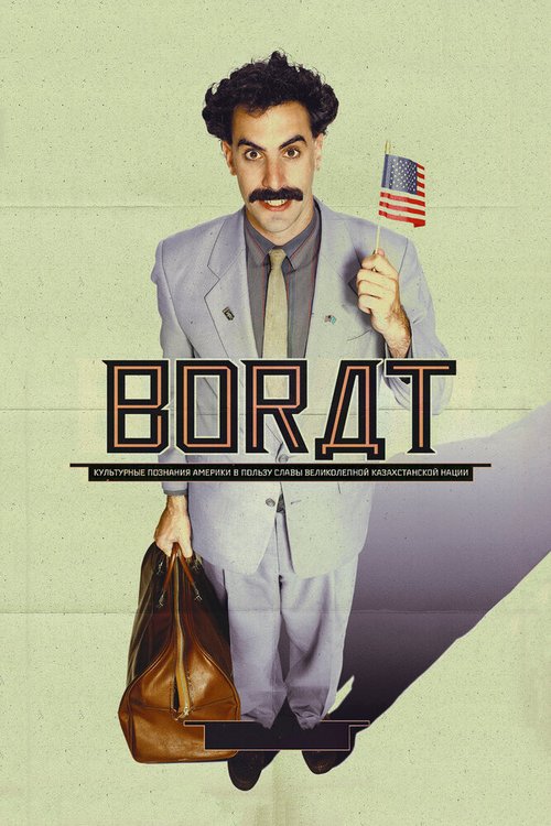 Борат  (2010)