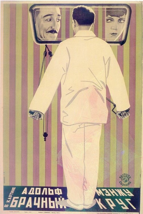 Брачный круг  (1924)