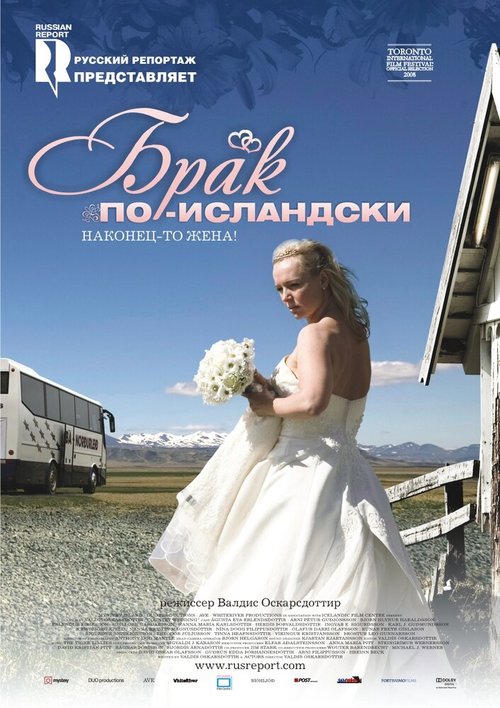 Брак по-исландски  (2008)