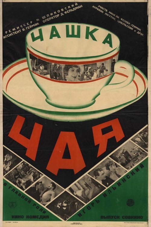 Чашка чая  (1927)