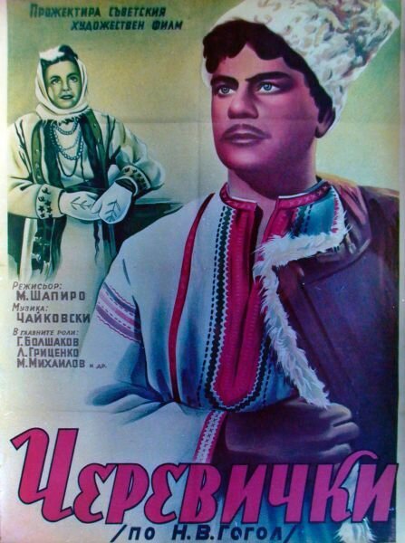 Черевички  (1944)