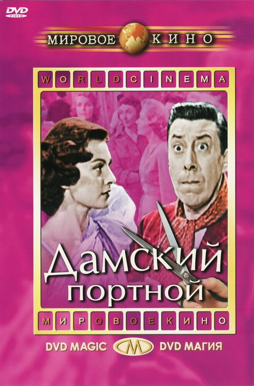 Дамский портной  (1956)