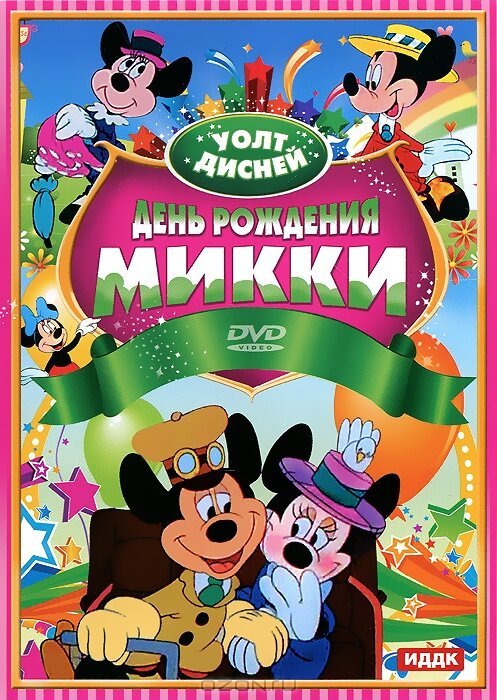 День рождения Микки  (1942)