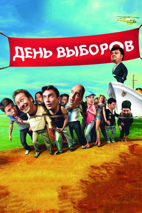 День выборов  (2003)