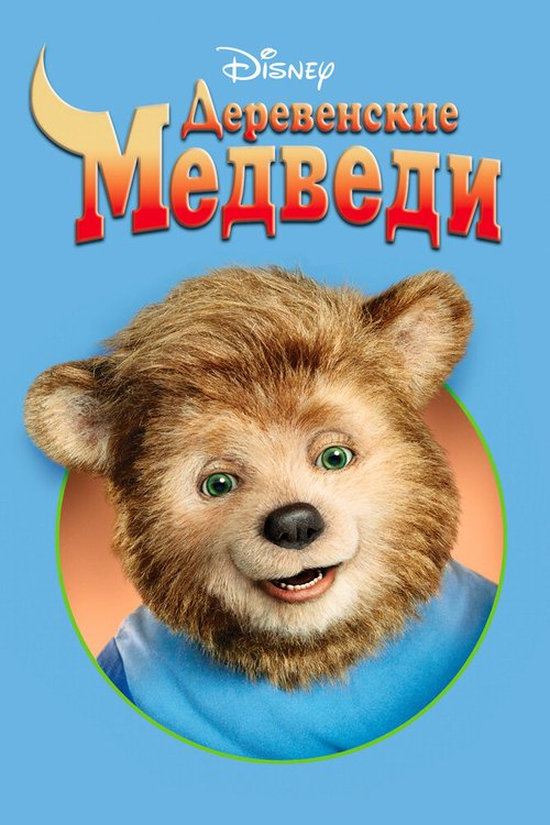 Деревенские медведи  (2002)