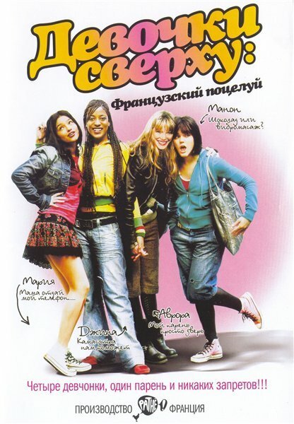 Девочки сверху: Французский поцелуй  (2001)