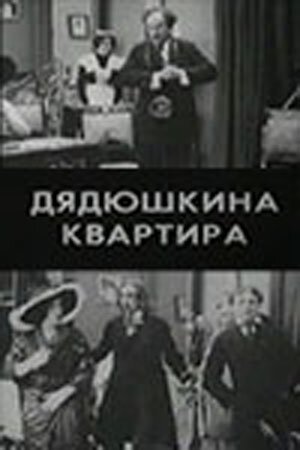 Дядюшкина квартира  (1913)