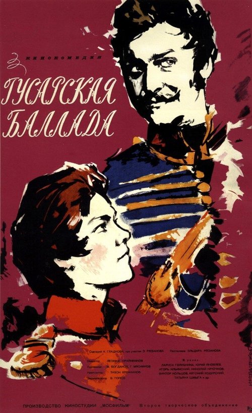 Гусарская баллада  (1980)