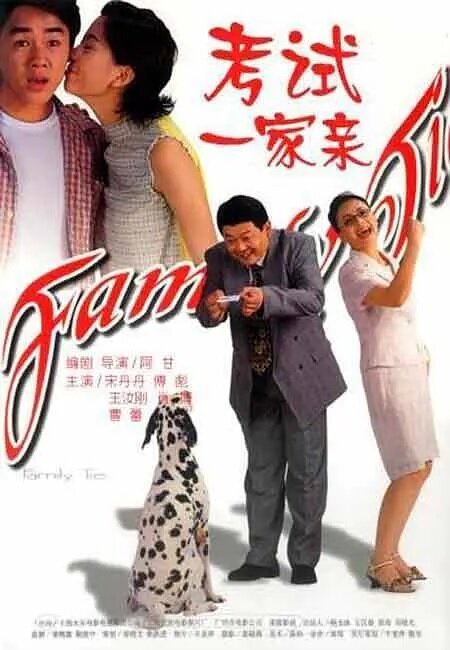Kao shi yi jia qin  (2001)