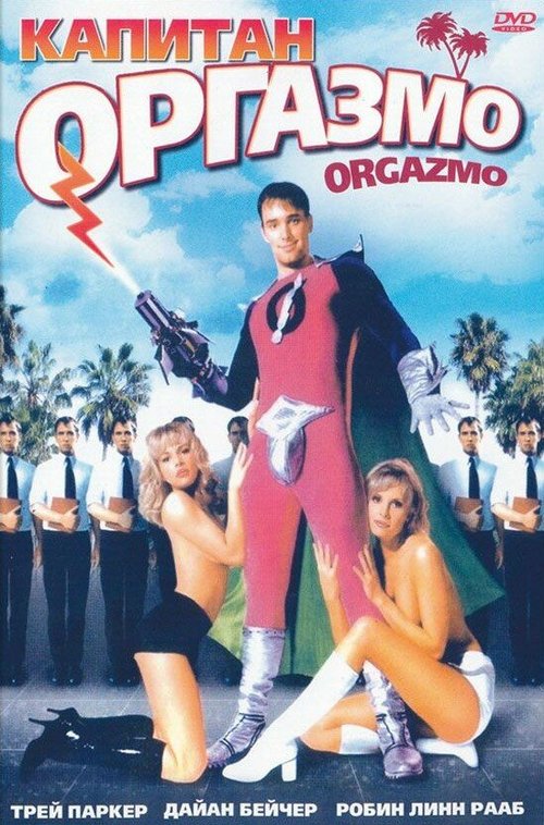 Капитан Оргазмо  (1997)