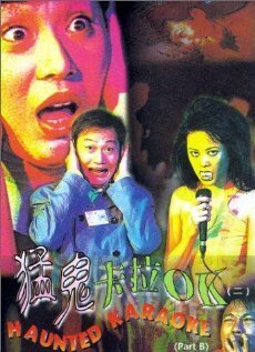 Караоке-бар с привидениями  (1997)