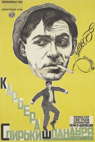 Карьера Спирьки Шпандыря  (1926)