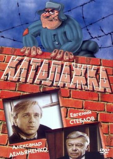 Каталажка  (1992)