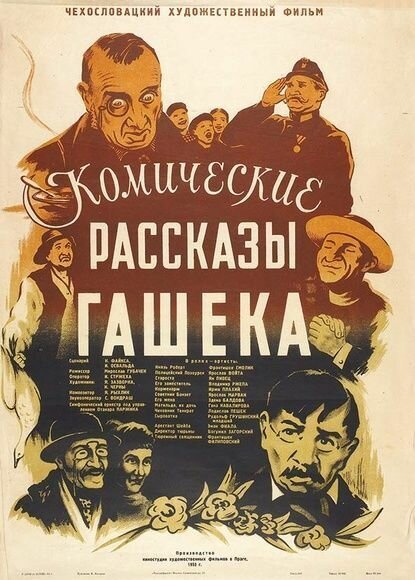 Комические рассказы Гашека  (1954)