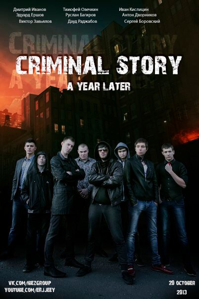 Криминальная история: Год спустя  (2013)