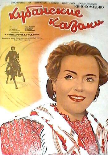 Кубанские казаки  (1953)