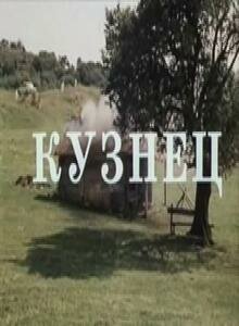 Кузнец  (1982)