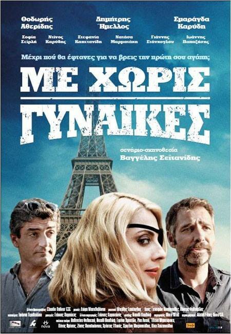 Me horis gynaikes  (2014)