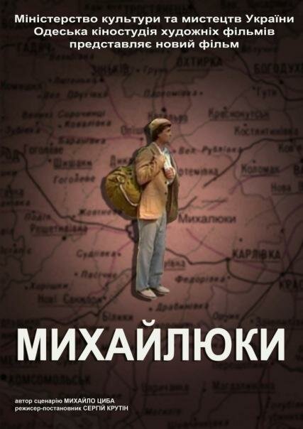 Михайлюки  (2004)