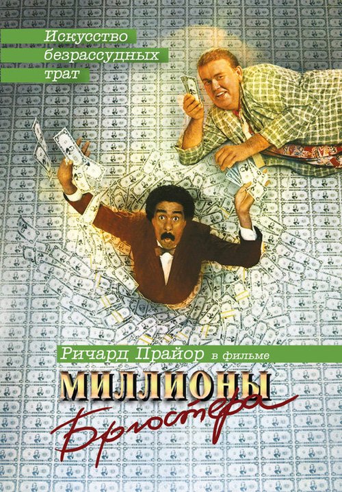Миллионы Брюстера  (2002)