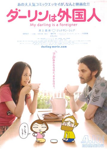 Мой жених — иностранец  (2010)