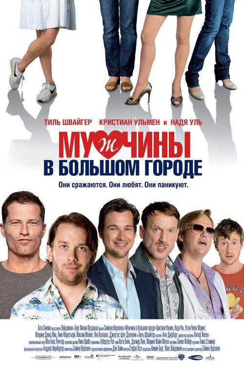 Мужчины в большом городе  (2009)