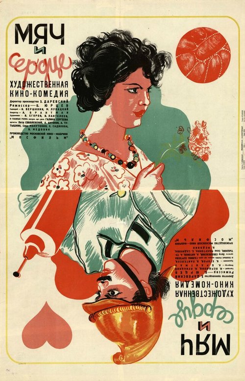 Мяч и сердце  (1935)