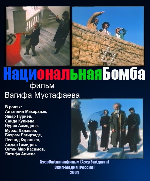 Национальная бомба  (2004)