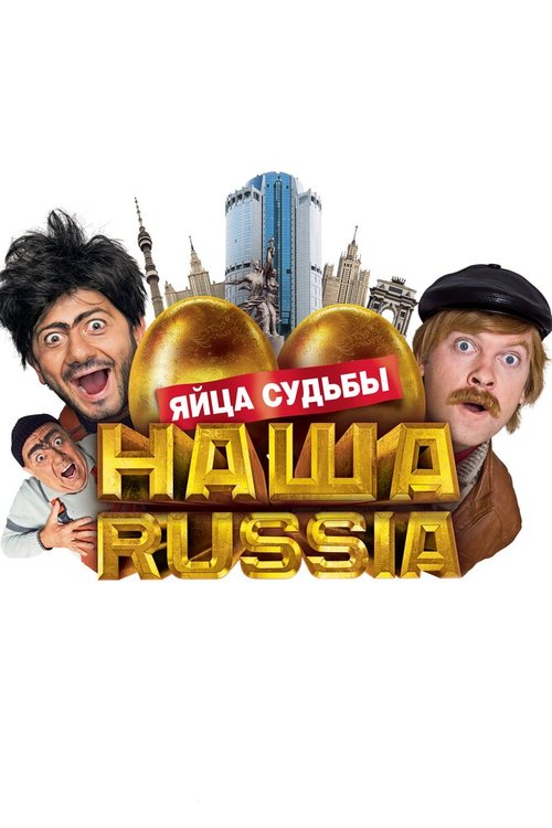 Наша Russia: Яйца судьбы  (2007)