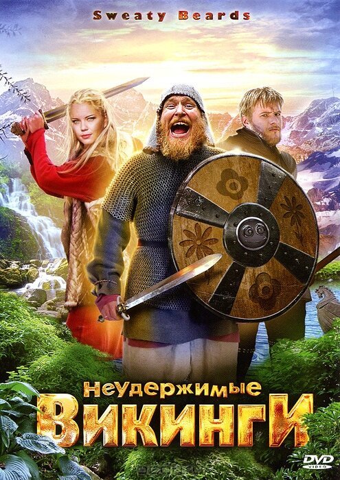 Неудержимые викинги  (2010)