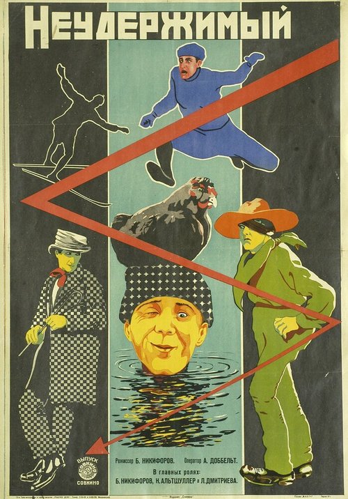 Неудержимый  (1928)