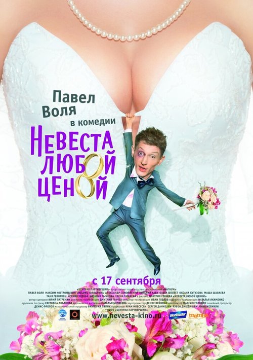 Невеста любой ценой  (2010)