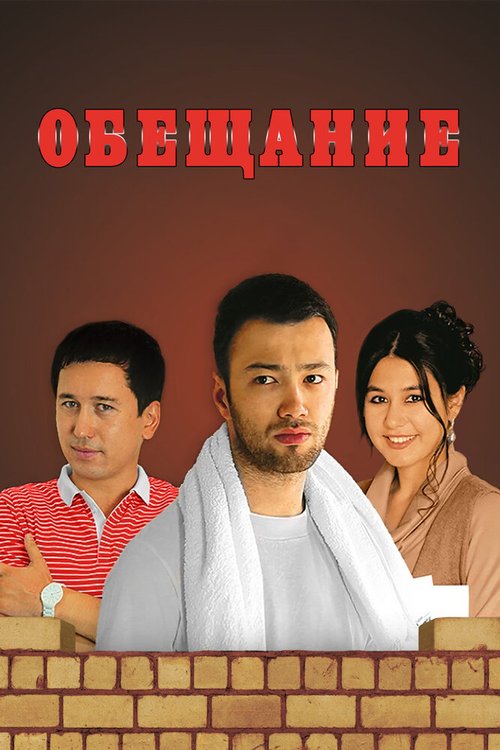 Обещание  (2013)