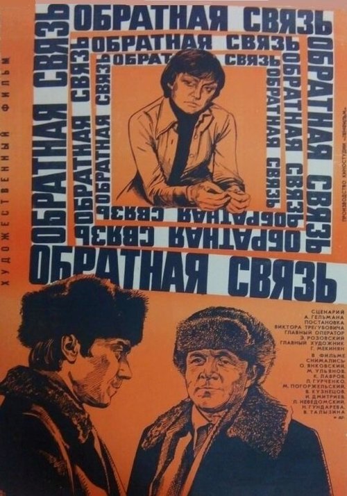 Обратная связь  (1974)