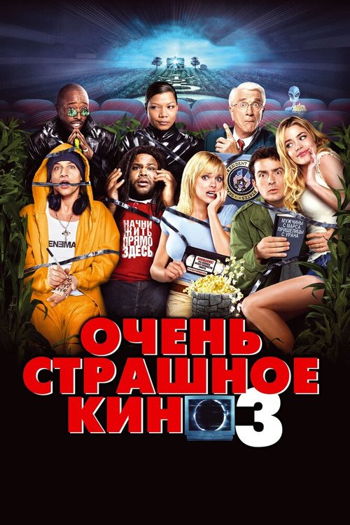 Очень страшное кино 3  (2008)