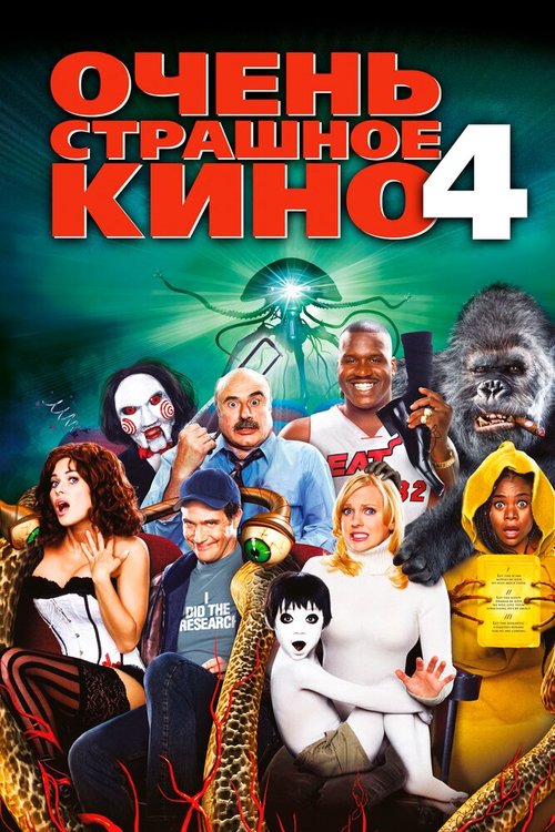 Очень страшное кино 4  (2008)