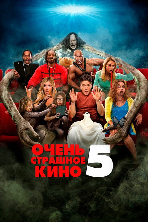 Очень страшное кино 5  (2012)