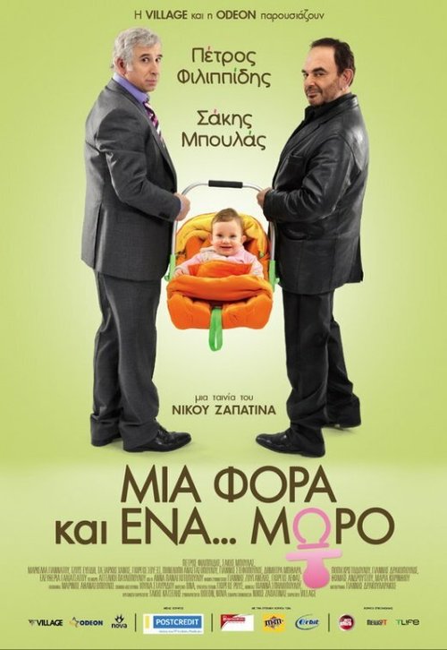Однажды... ребенок  (2011)