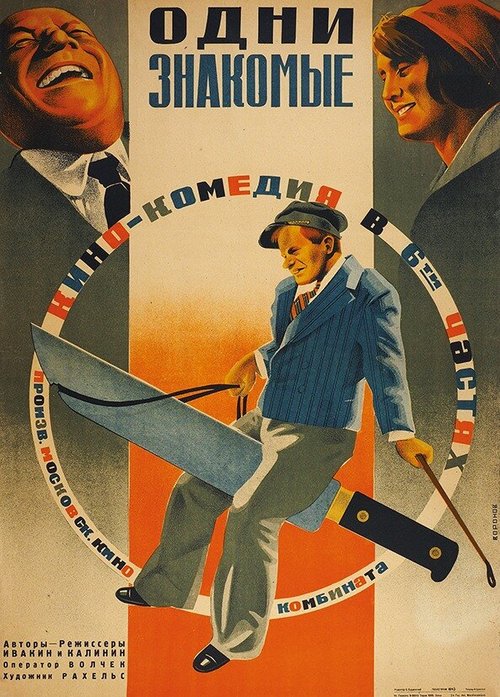 Одни знакомые  (1933)