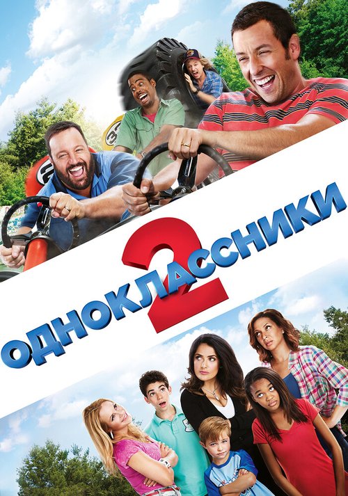 Одноклассники 2  (2012)