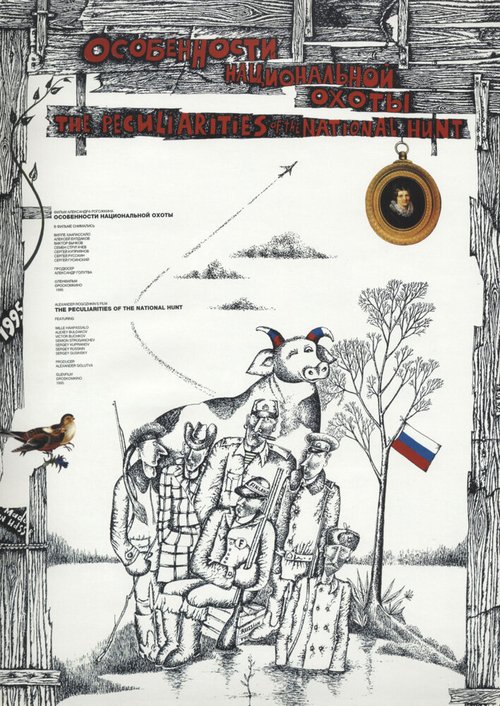 Особенности национальной охоты  (1993)