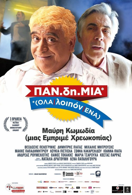 PAN.di.MIA (OLA/loipon/ENA)  (2014)