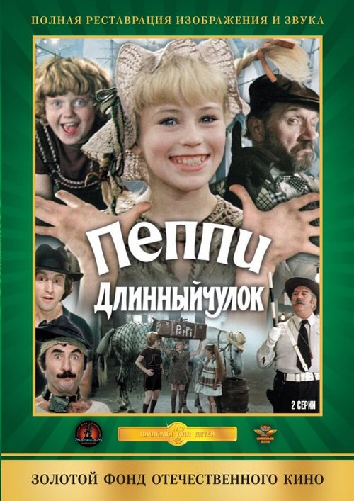 Пеппи Длинныйчулок  (1983)