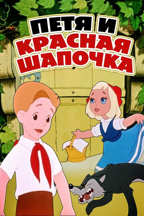 Петя и Красная Шапочка  (1965)