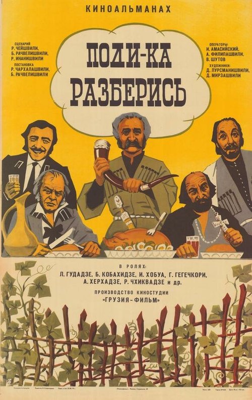 Поди-ка разберись  (1976)