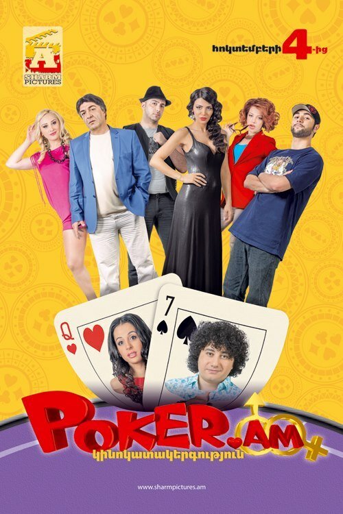 Покер по правилам любви  (2011)
