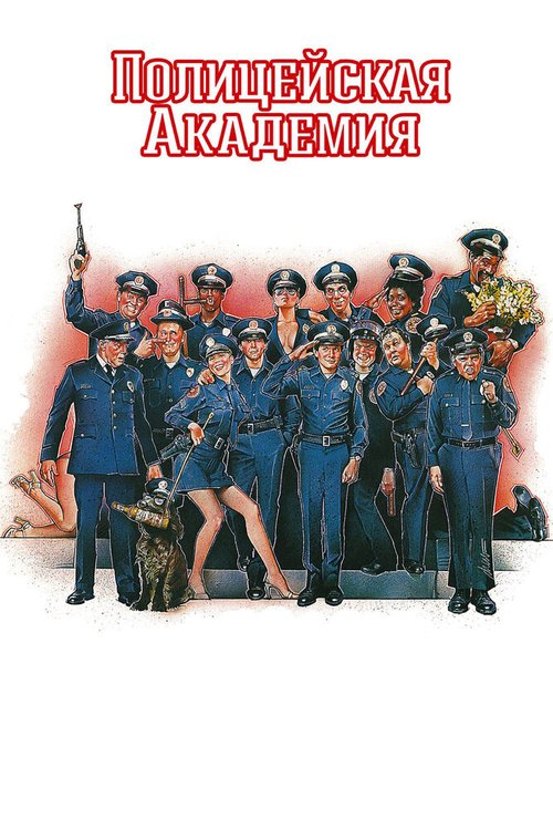 Полицейская академия  (1986)