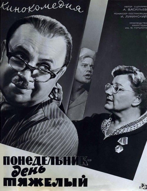 Понедельник — день тяжелый  (1963)