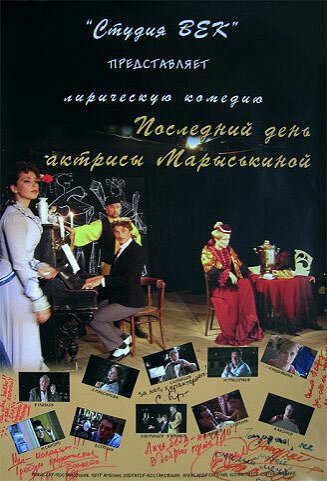 Последний день актрисы Марыськиной  (2006)