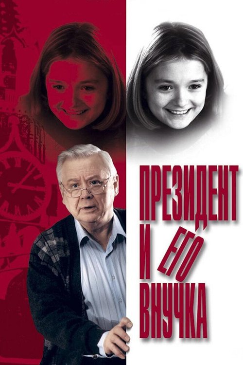 Президент и его внучка  (1995)